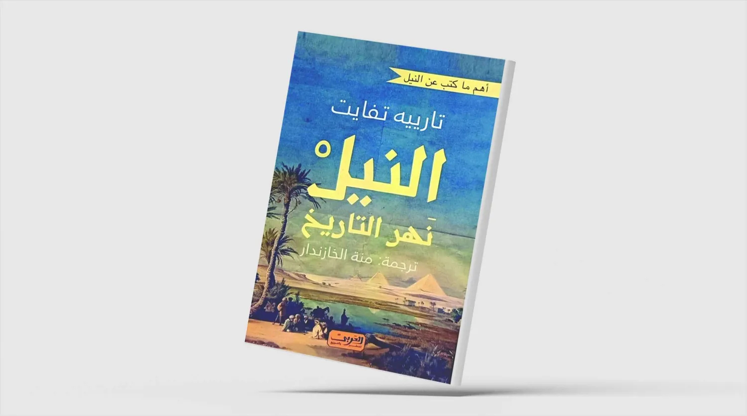 النيل في الفكر الأوروبي عبر الزمن | Gusur النيل في الفكر الأوروبي عبر ...
